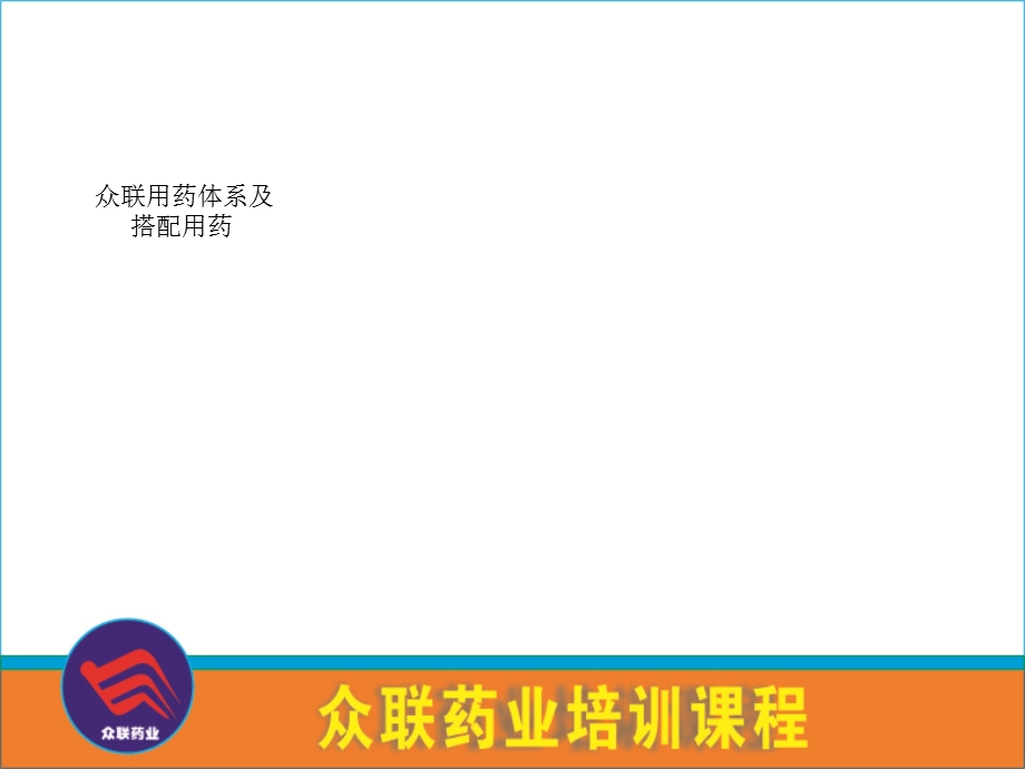 药店员工用药常识培训.ppt_第1页