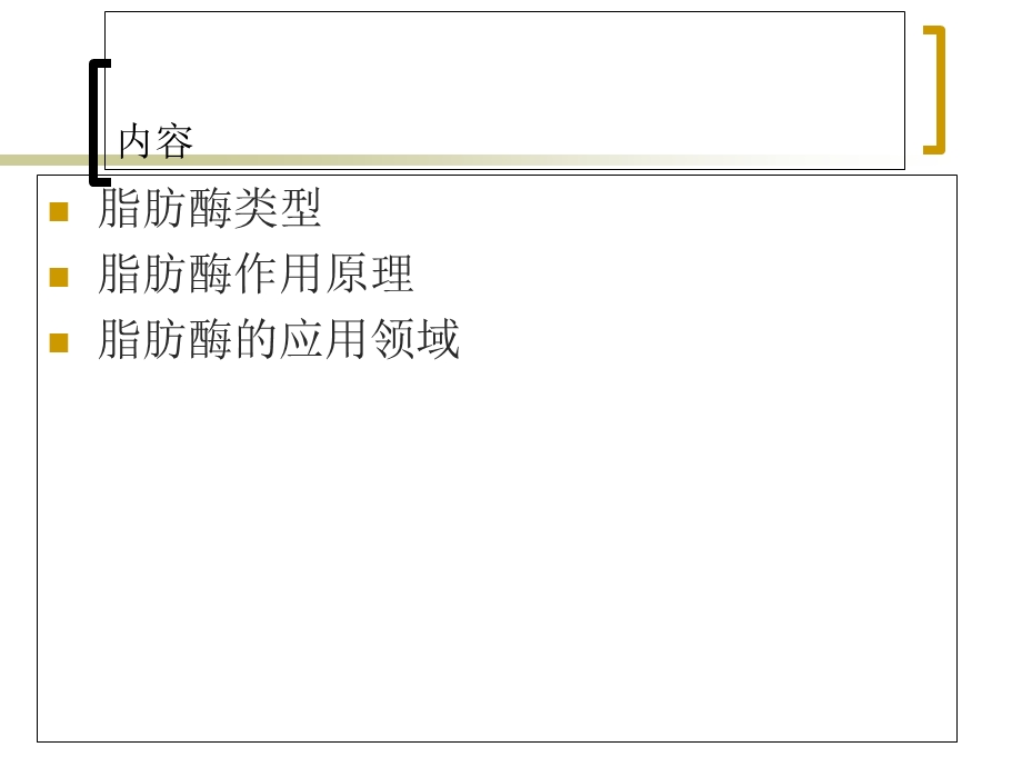 脂肪酶作用原理与应用领域.ppt_第2页