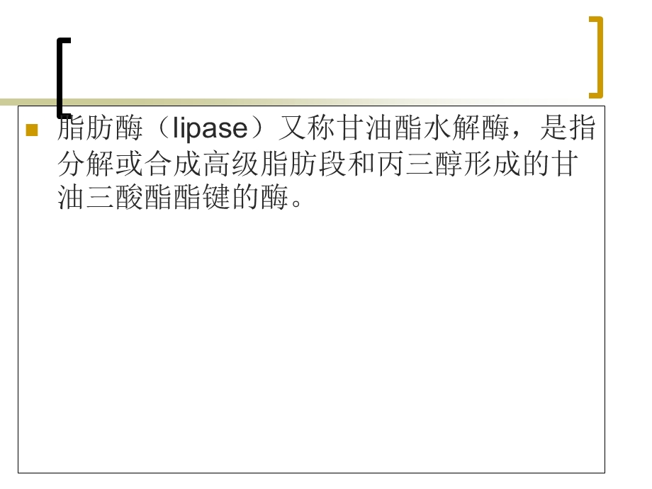 脂肪酶作用原理与应用领域.ppt_第3页