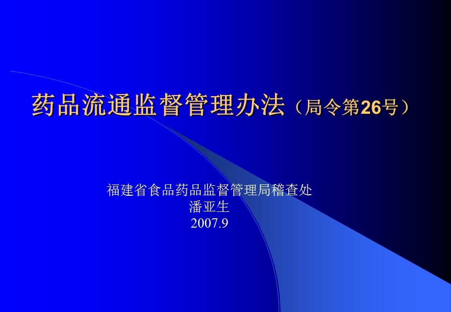 药品流通监督管理课件.ppt_第1页