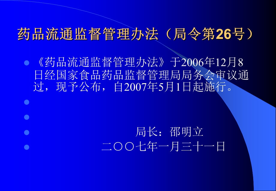 药品流通监督管理课件.ppt_第2页