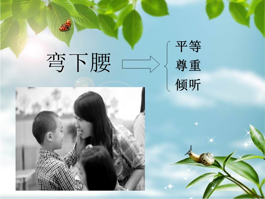 我的教育理想——弯下腰.ppt_第1页