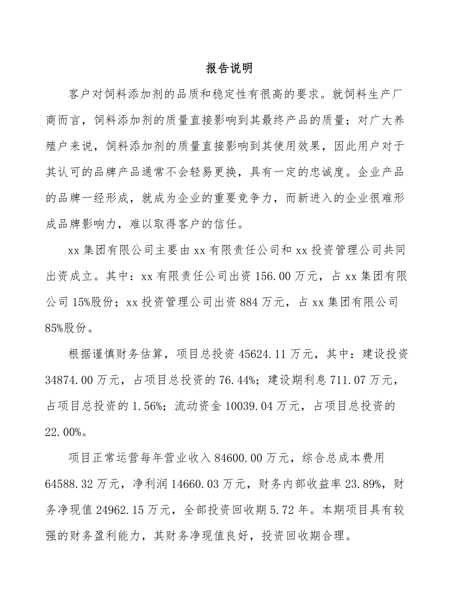 商洛关于成立饲料添加剂公司可行性报告.docx_第2页