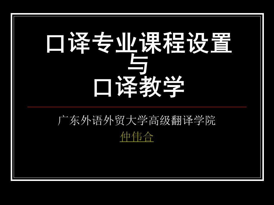 仲伟合讲义.ppt_第1页