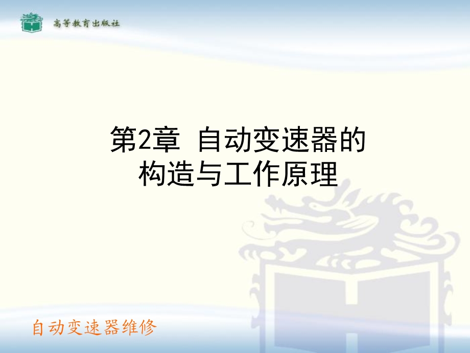 自动变速器的构造和工作原理.ppt_第1页