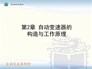 自动变速器的构造和工作原理.ppt