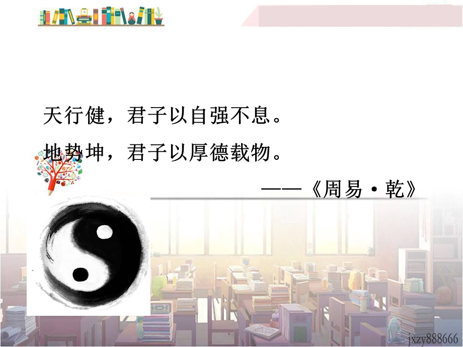 综合性学习《君子自强不息》ppt课件1全面版.ppt_第2页