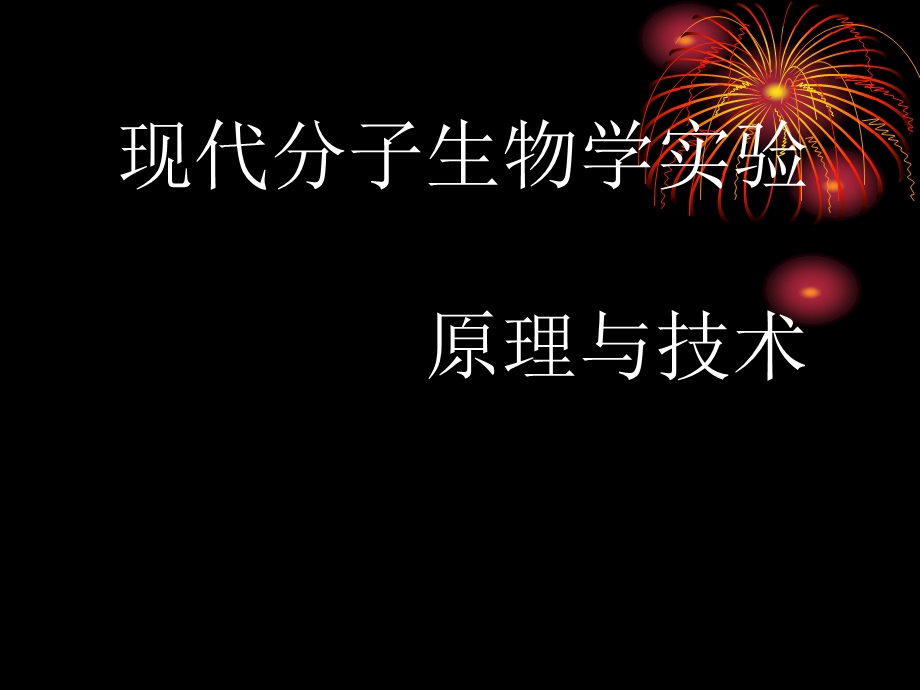 现代分子生物学实验原理与技术.ppt_第1页