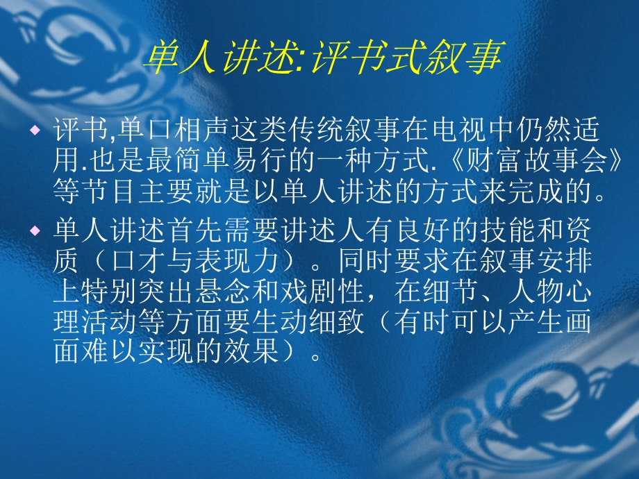 现代电视的几种叙事方式.ppt_第3页