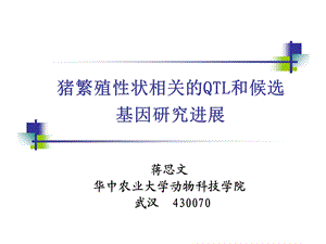 猪繁殖状相关的QTL和候选基因研究进展.ppt