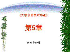 大学信息技术导论第5章.ppt