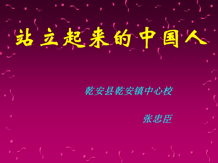 站立起来的中国人课件.ppt_第1页