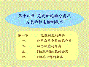 疫细胞的分离及检测技术.ppt