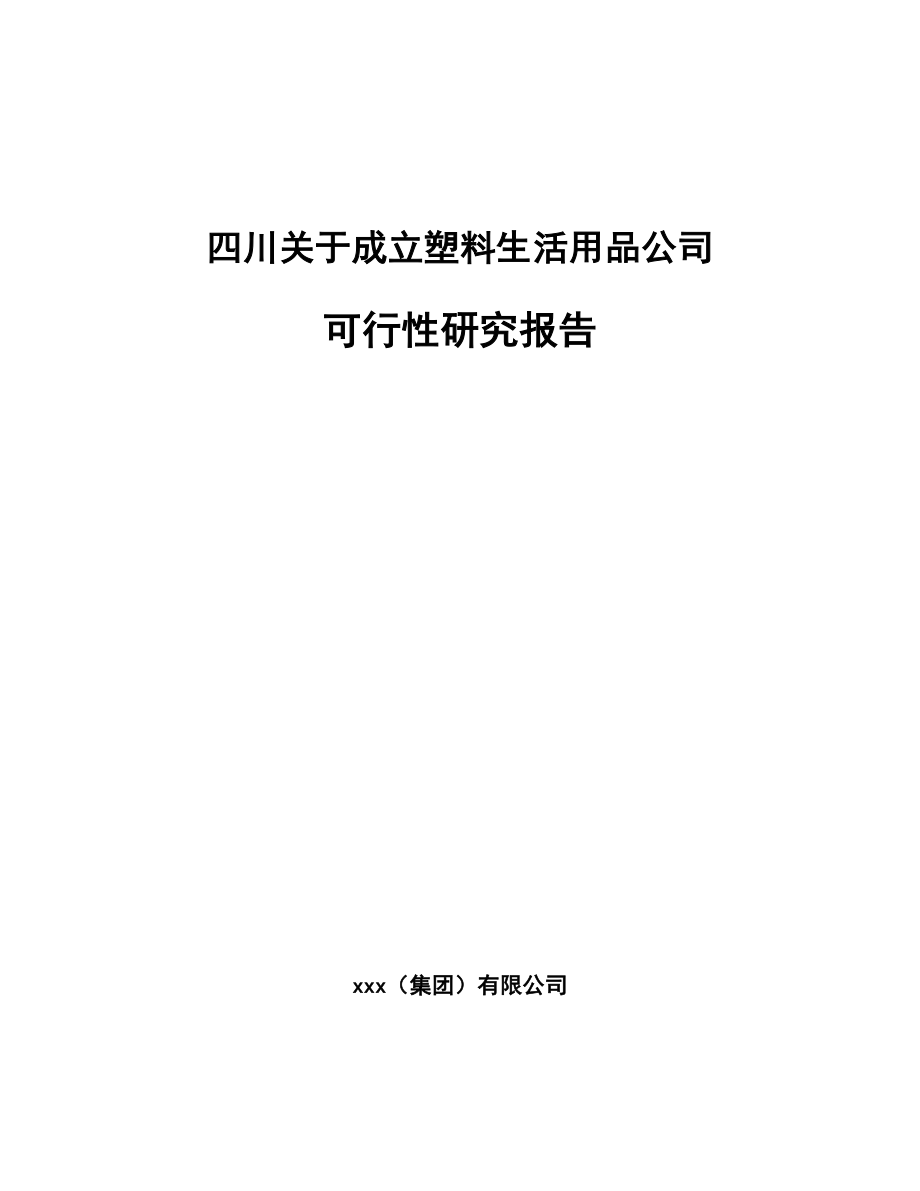 四川关于成立塑料生活用品公司可行性研究报告.docx_第1页