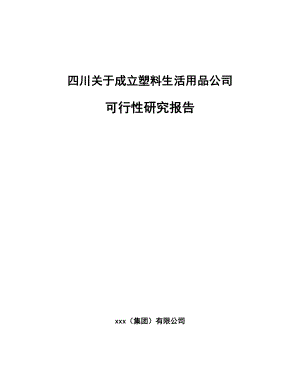 四川关于成立塑料生活用品公司可行性研究报告.docx