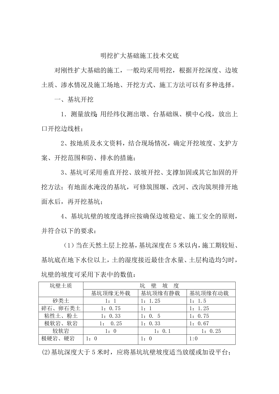 明挖扩大基础施工技术交底.doc_第2页