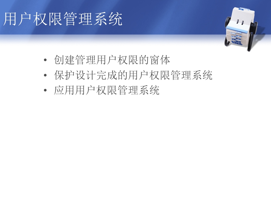 用户权限管理系统ppt课件.ppt_第2页