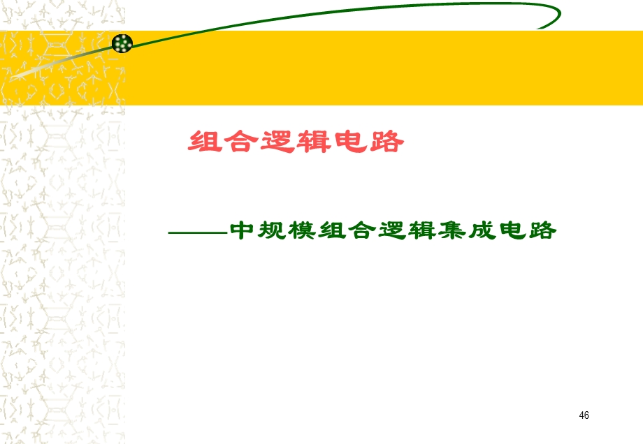 组合逻辑电路中规模组合逻辑集成电路.ppt_第1页