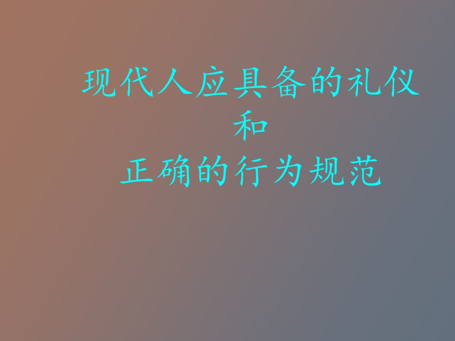 现代礼仪和行为规范.ppt_第1页