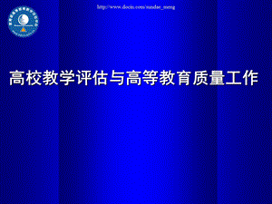 【课件】高校教学评估与高等教育质量工作.ppt