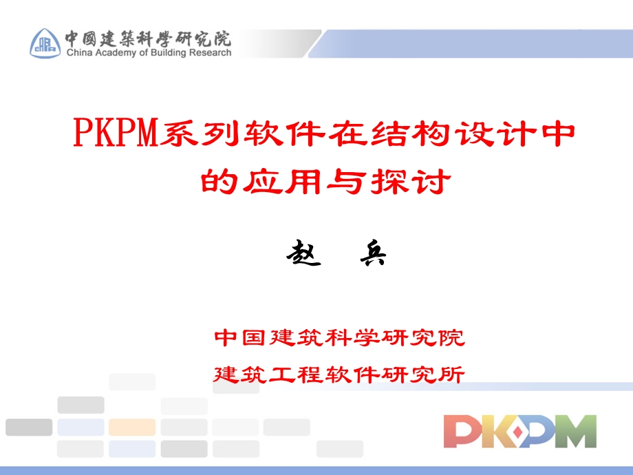 系列软件在结构设计中的应用与探讨.ppt_第1页