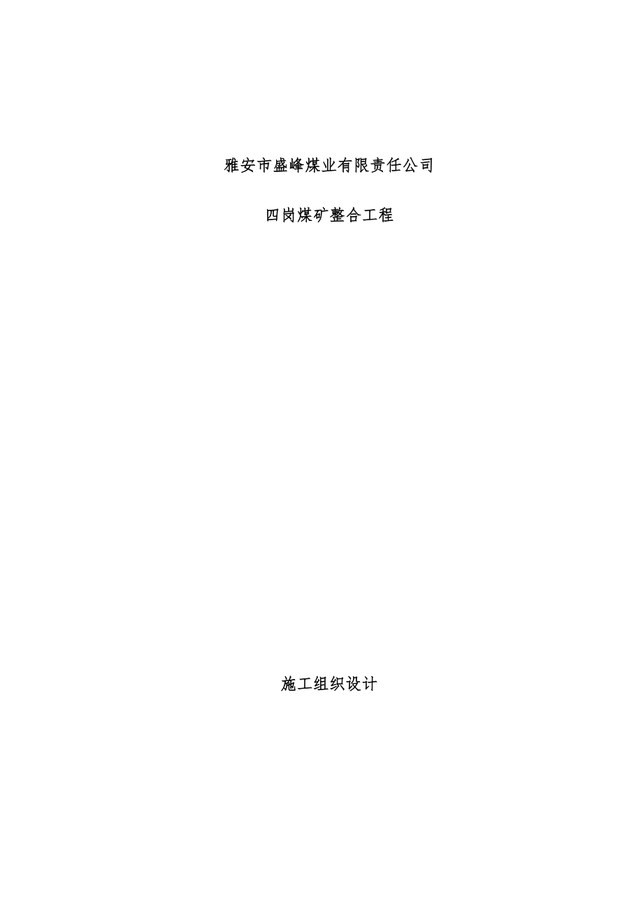 四岗煤矿整合工程项目施工组织设计教材.doc_第1页