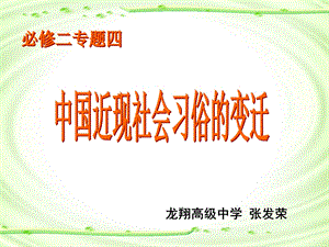 现代社会习俗的变迁.ppt