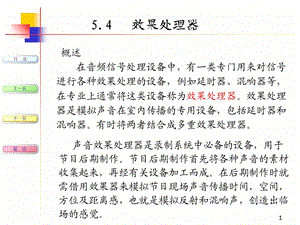 现代音响与调音技术第5章2效果处理器听觉激励器.ppt