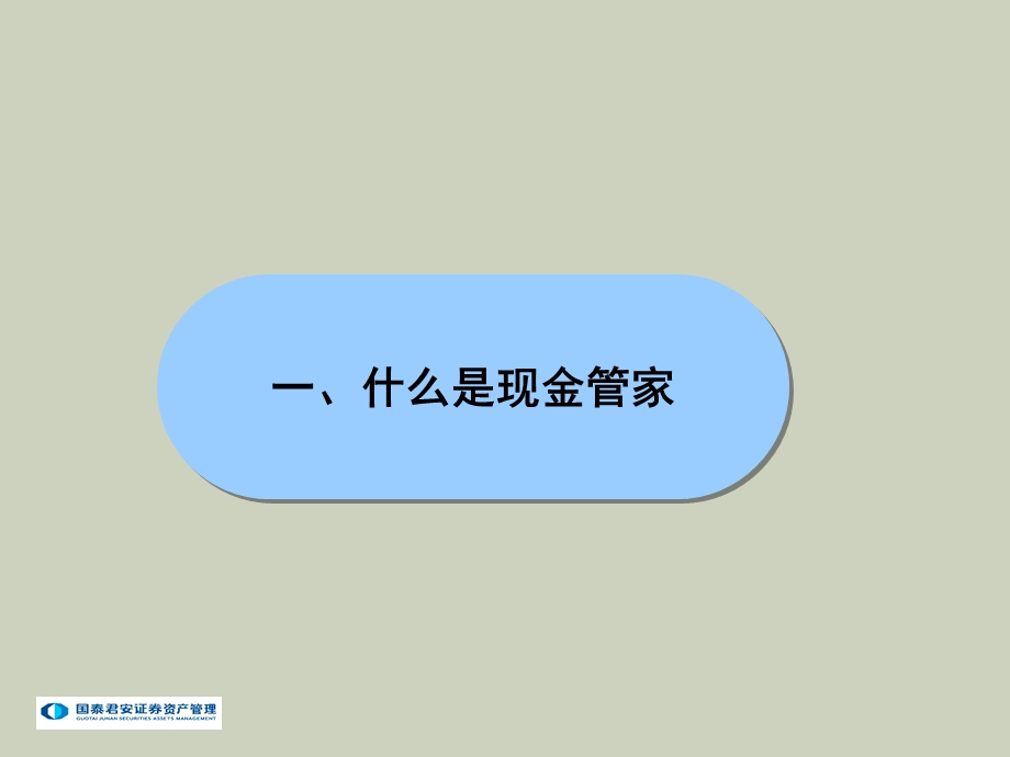 现金管家推介客户.ppt_第3页