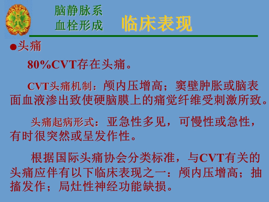 脑静脉系统血栓形成宣武医院.ppt_第2页