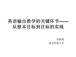 英语输出教学关键环节从根本目标到目标实现.ppt