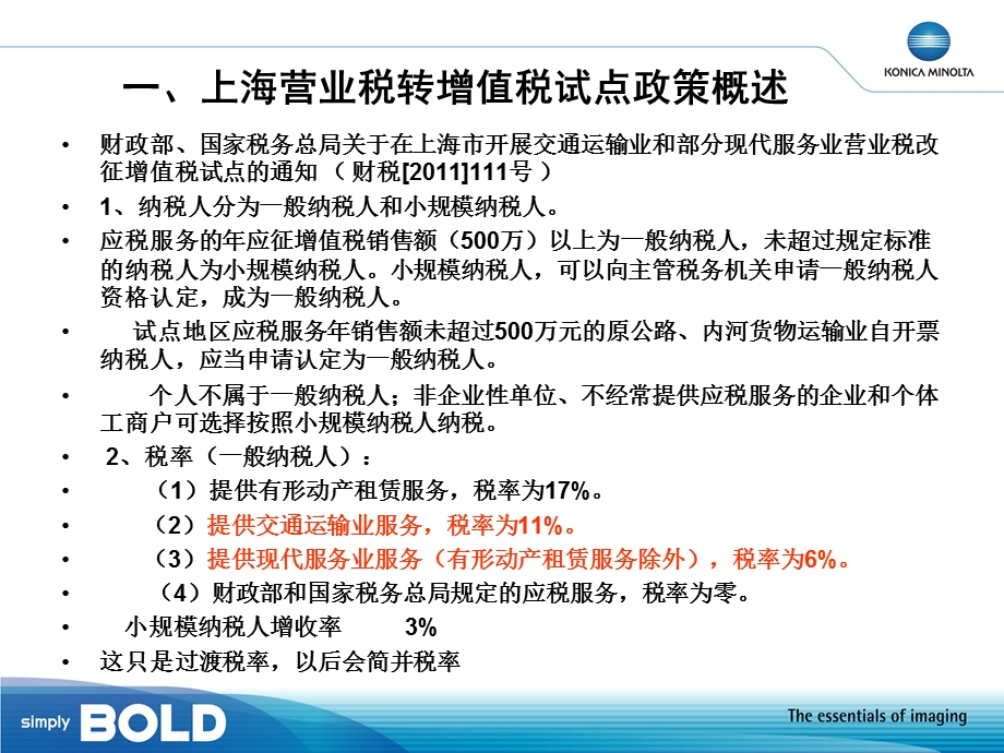 01营改增新政宣讲.ppt_第3页