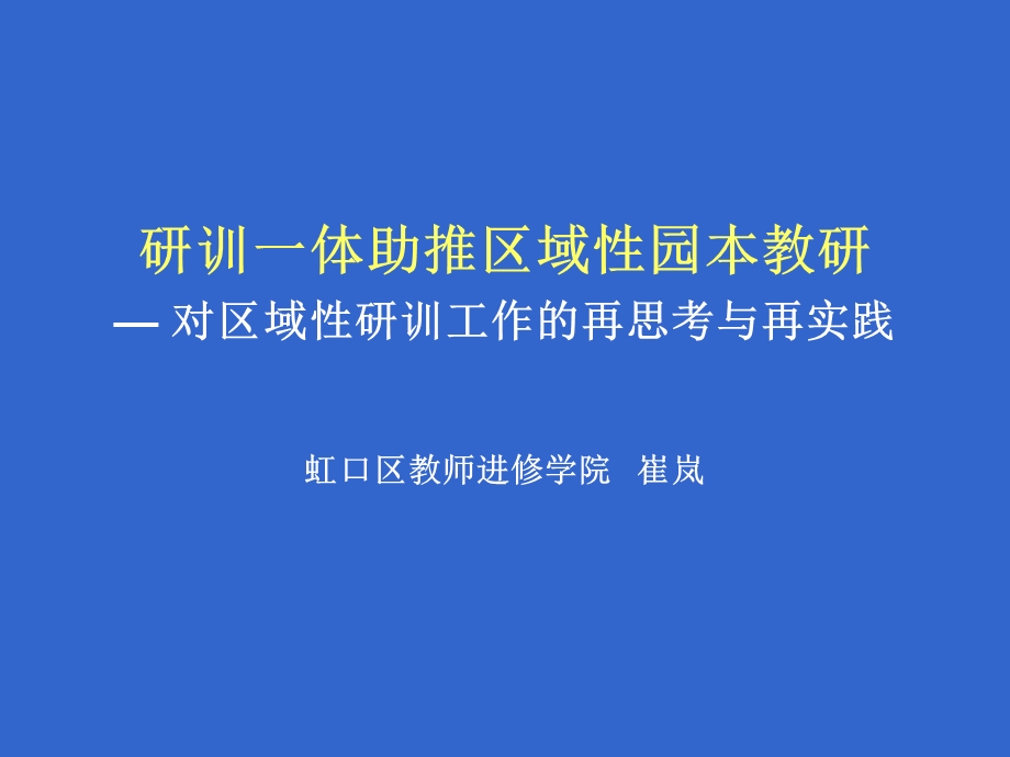 研训一体助推区域性园本教研.ppt_第1页