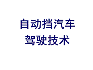 自动档汽车驾驶.ppt