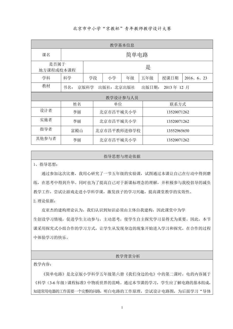 简单电路教学设计昌平城关小学李丽.doc_第1页