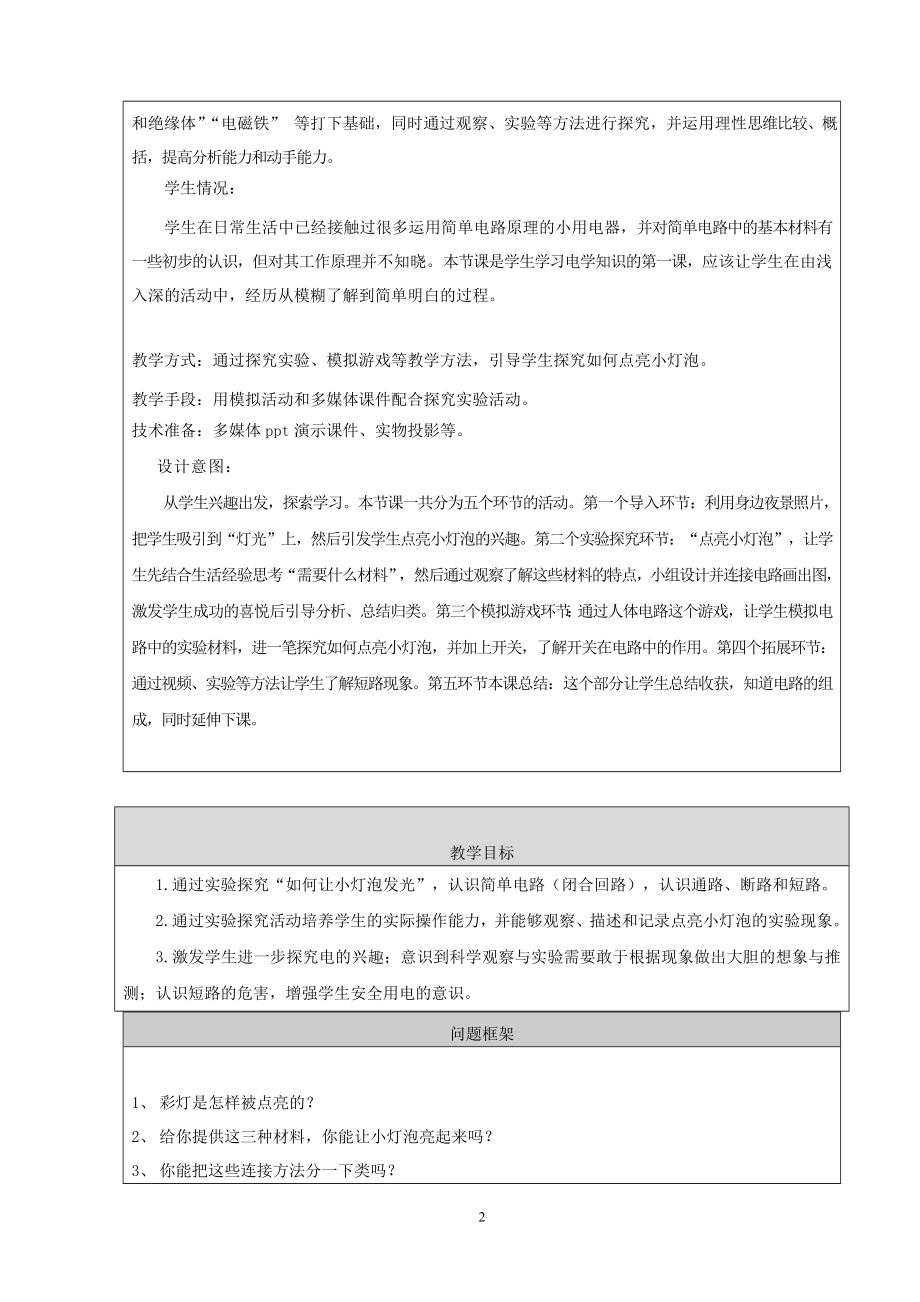 简单电路教学设计昌平城关小学李丽.doc_第2页