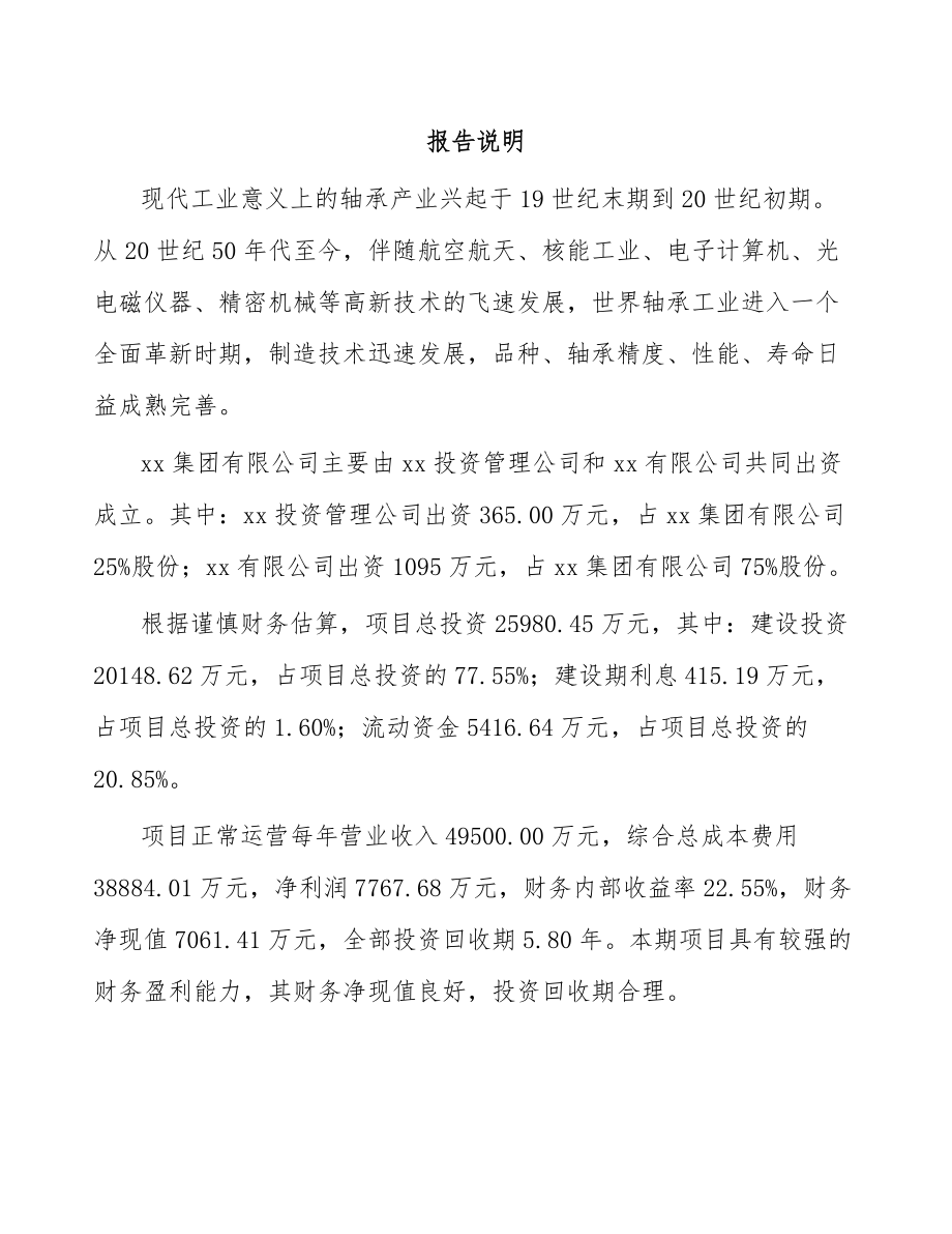 哈尔滨关于成立自润滑轴承公司可行性报告.docx_第2页