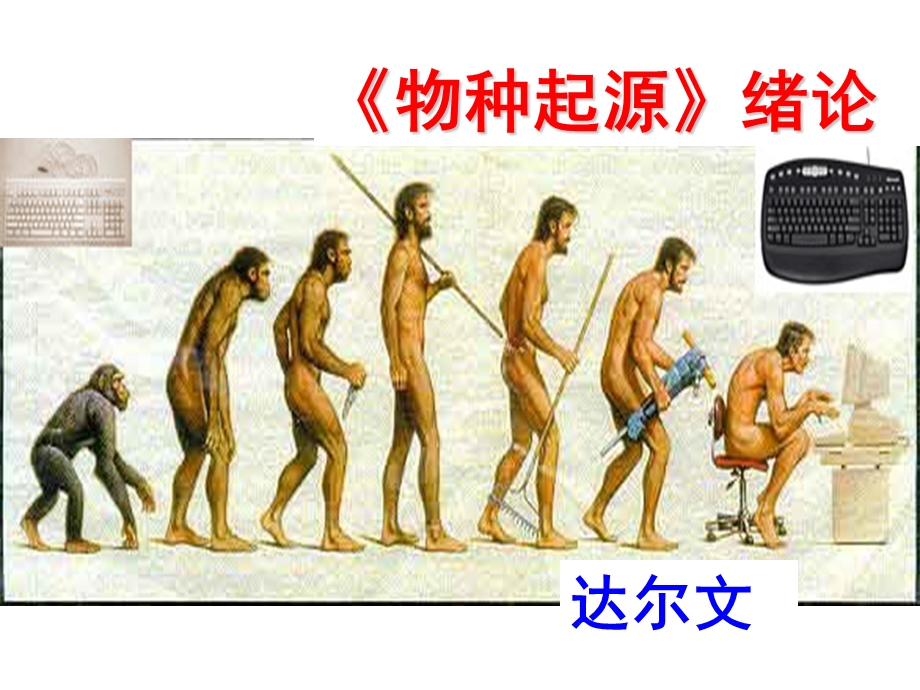 物种起源绪论(用).ppt_第1页