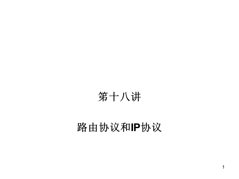 笫十八讲路由协议和IP协议.ppt_第1页