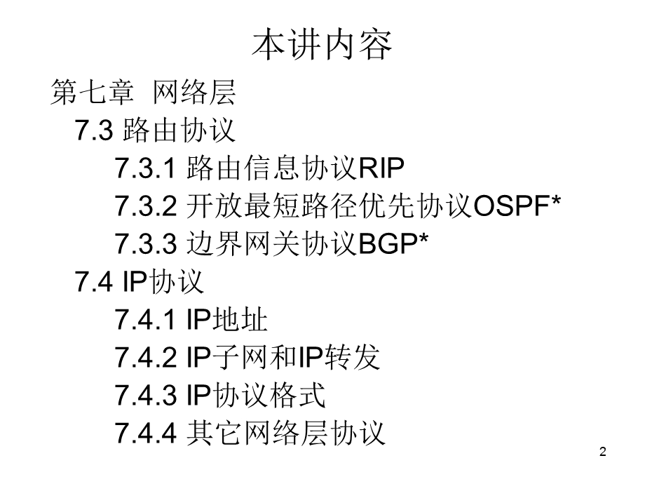 笫十八讲路由协议和IP协议.ppt_第2页