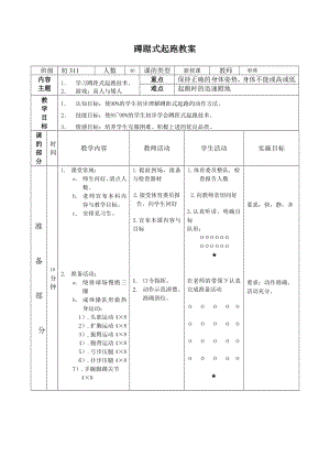 初中蹲踞式起跑教案 .doc