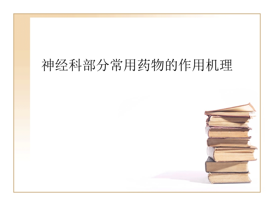 神经科部分常用药物的作用机理.ppt_第1页