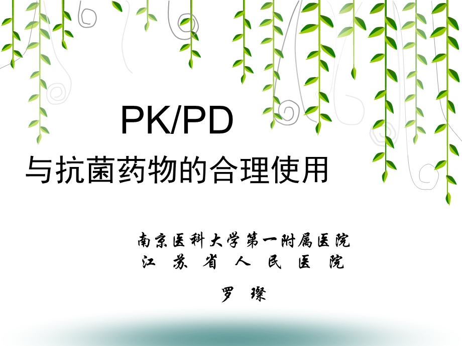 [经管营销]罗粲PKPD与抗菌药物的合理使用全.ppt_第1页