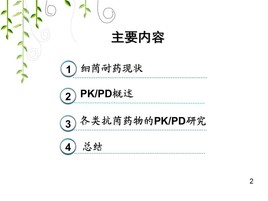 [经管营销]罗粲PKPD与抗菌药物的合理使用全.ppt_第2页