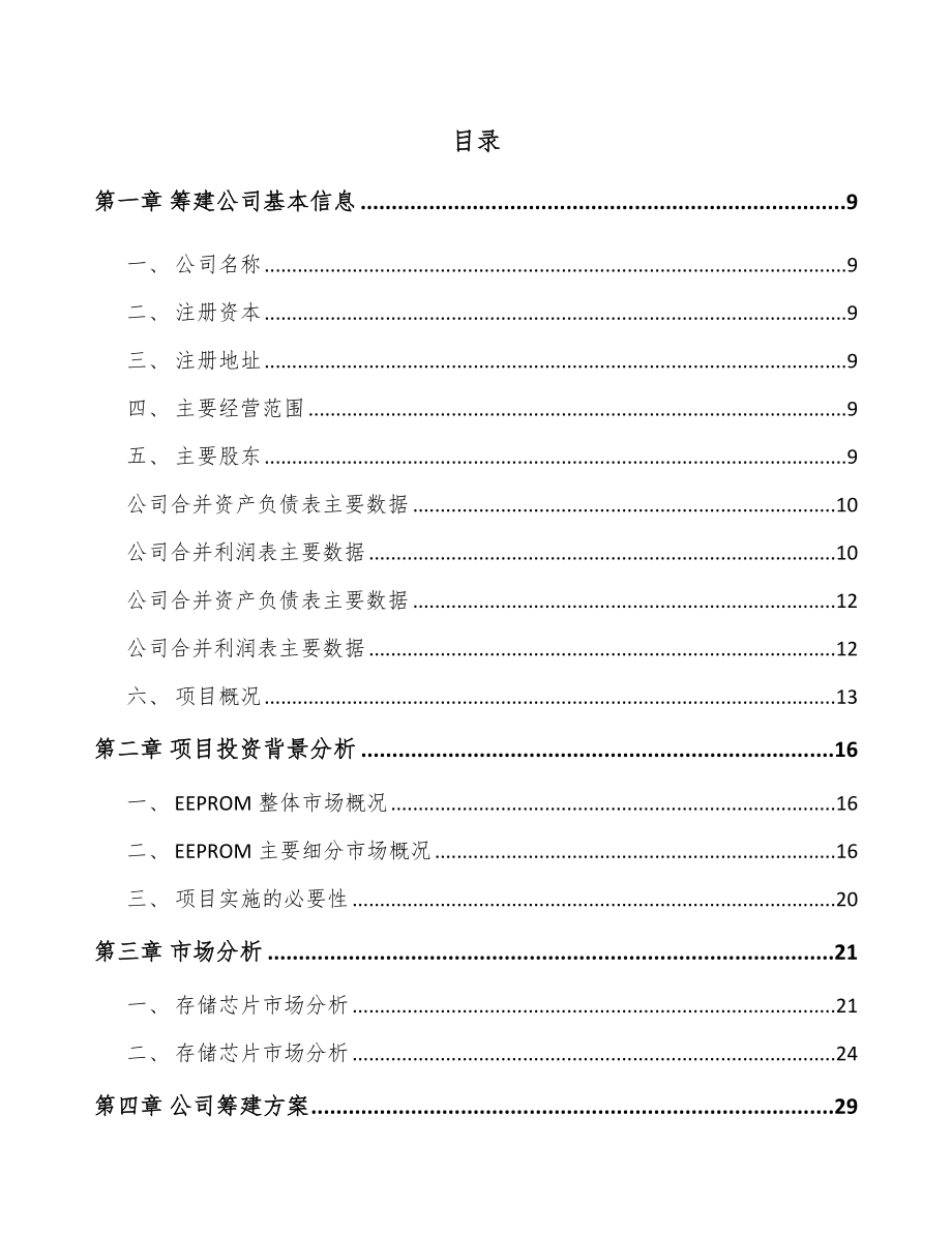 哈尔滨关于成立集成电路公司可行性研究报告.docx_第2页