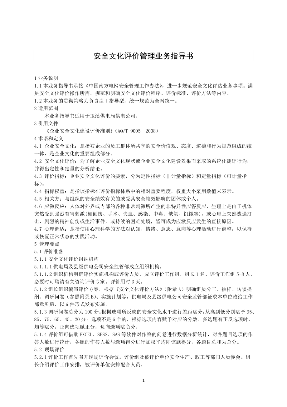 电力公司安全文化评价管理业务指导书1.doc_第2页