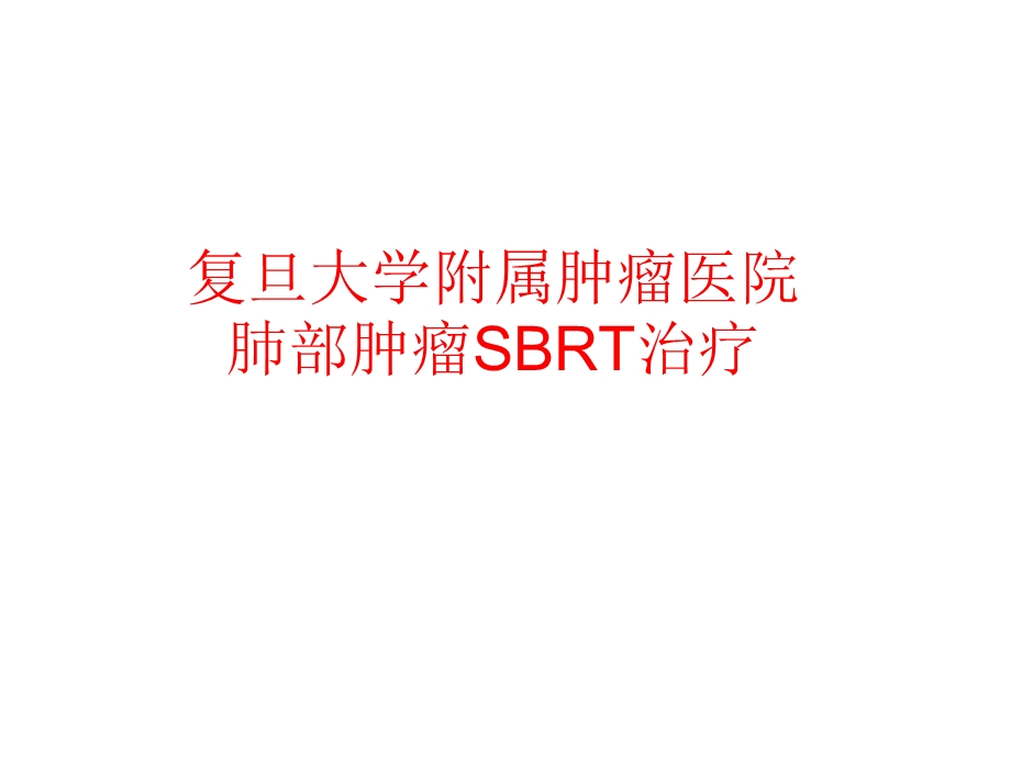 肺癌立体定向放射治疗(SBRT)治疗规范.ppt_第1页