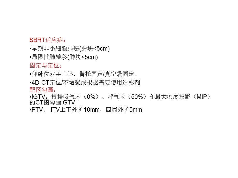 肺癌立体定向放射治疗(SBRT)治疗规范.ppt_第2页