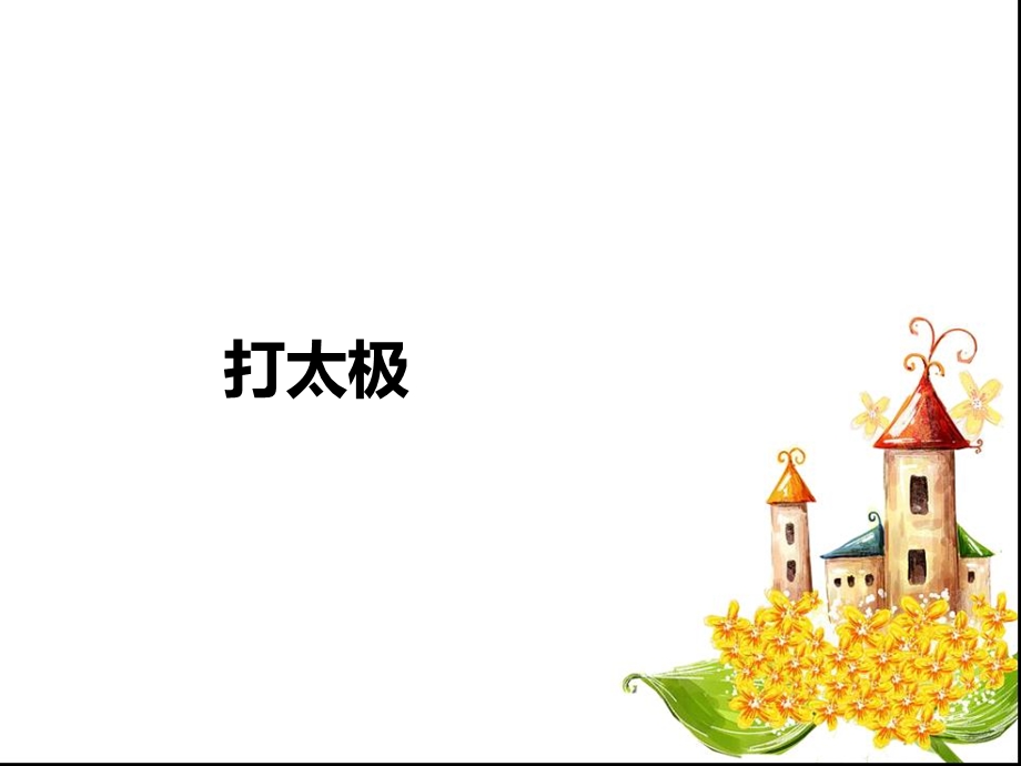 游戏你来比划我来猜你画我猜最完整版.ppt_第3页