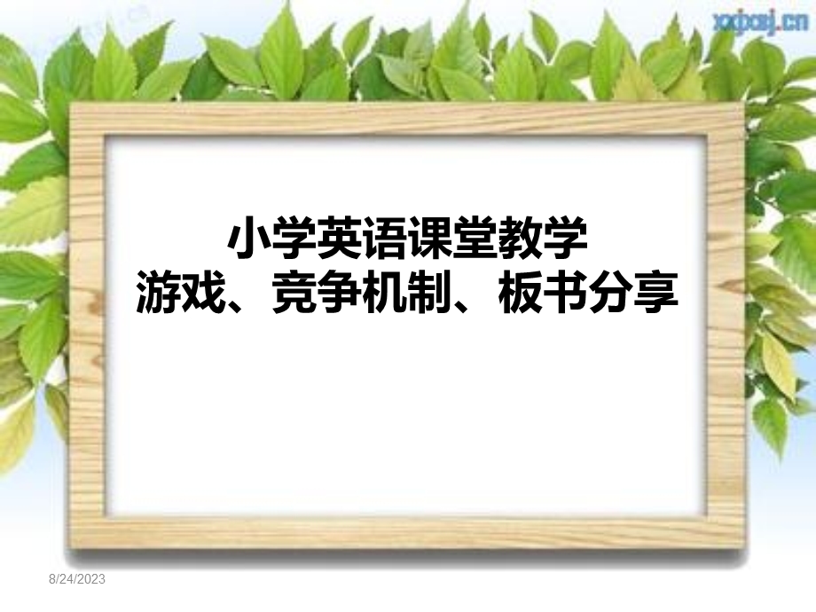 英语课堂竞争机制及板书.ppt_第1页